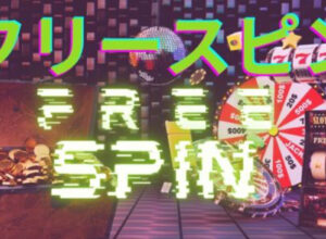 フリースピン