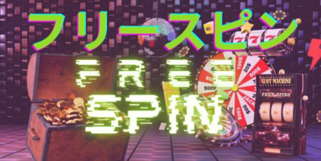 フリースピン
