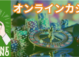 オンラインカジノ
