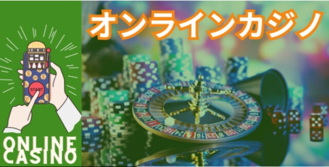 オンラインカジノ